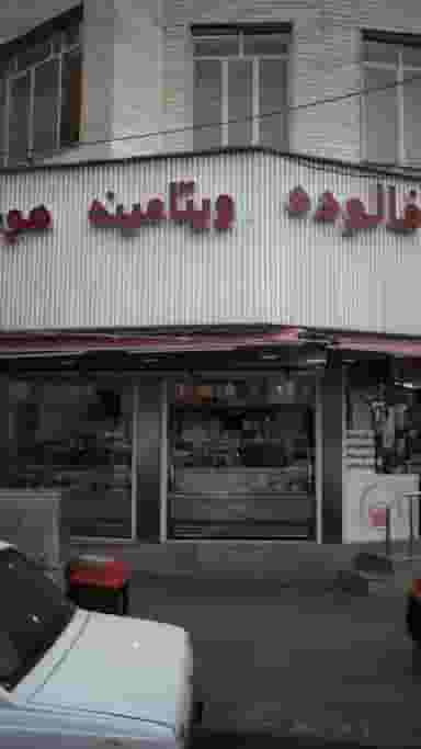 فالوده ویتامینه در رجائی شهر کرج