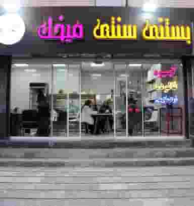 بستنی سنتی میخم کرج
