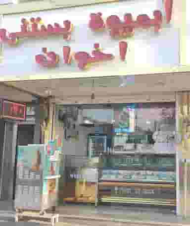 ابمیوه بستنی اخوان در گلشهر کرج