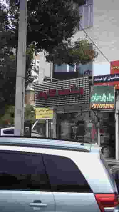 ویتامینه کابوک در رجائی شهر کرج