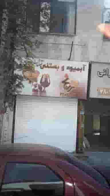 آبمیوه و بستنی در قلمستان کرج