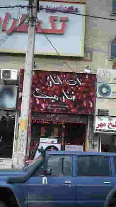 آب انار نارمیک در حسین آباد کرج