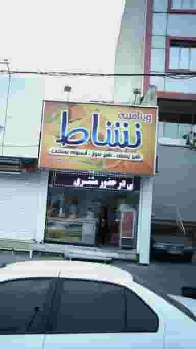 ویتامینه نشاط در اسلام آباد کرج