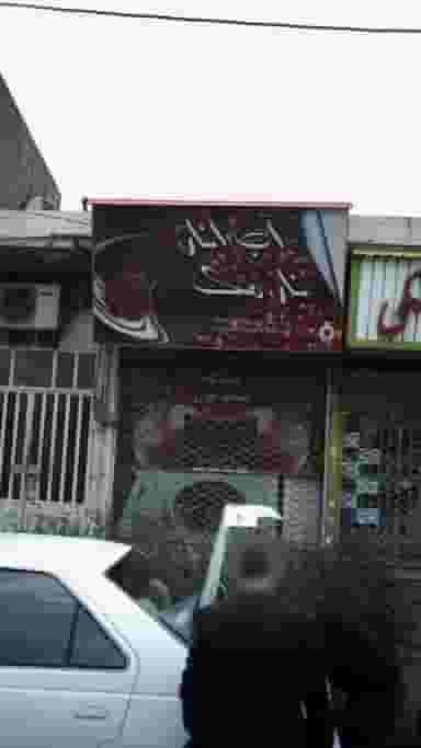 آب انار نارمک کرج