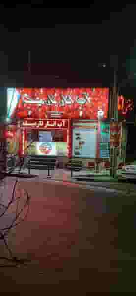 آب انار کرج