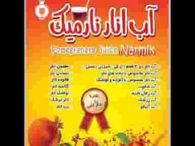 آب انار نارمیک در عظیمیه کرج
