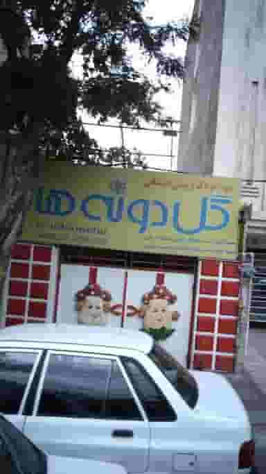 مهدکودک وپیش دبستانی گل دونه ها در رجائی شهر کرج