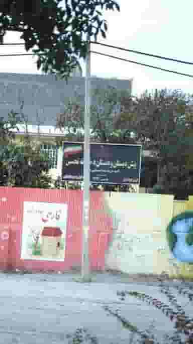 پیش دبستان ودبستان دخترانه تحسین در آق تپه کرج