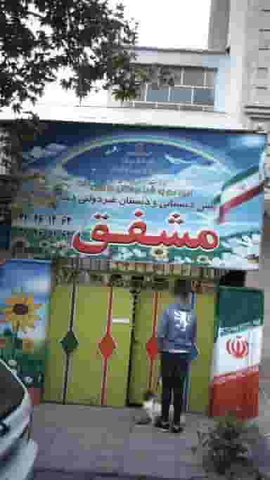 پیش دبستانی و دبستان غیر دولتی دخترانه مشفق در رجائی شهر کرج