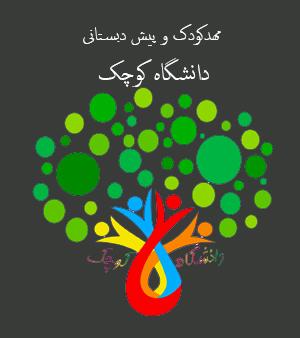 مهدکودک و پیش دبستانی دانشگاه کوچک در خلجا اصفهان