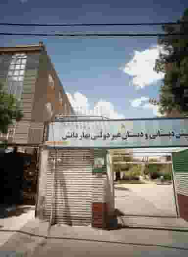 پیش دبستانی و دبستان غیردولتی بهار دانش در هفت تیر مشهد