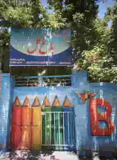 مهد کودک خصوصی باغ گل در بلال مشهد