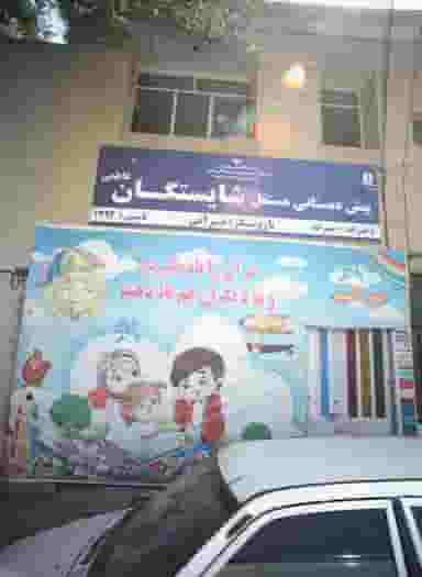 پیش دبستانی مستقل شایستگان کوی ولیعصر مشهد