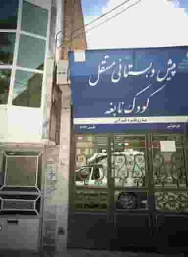 پیش دبستانی مستقل کودک نابغه در شهید آوینی مشهد
