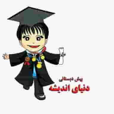 پیش دبستانی دنیای اندیشه و استعدادیابی دنیای نوابغ در مرداویج اصفهان