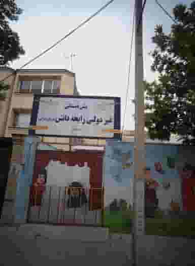 پیش دبستانی غیر دولتی رایحه دانش در رسالت مشهد