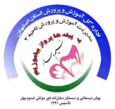 پیش دبستانی ودبستان دخترانه نسیم بهار در گلزار اصفهان