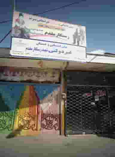 پیش دبستانی و دبستان رستگار مقدم در شهید معقول مشهد