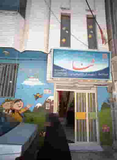 پیش دبستانی و مهد کودک خصوصی ثنا در شهید هاشمی نژاد مشهد