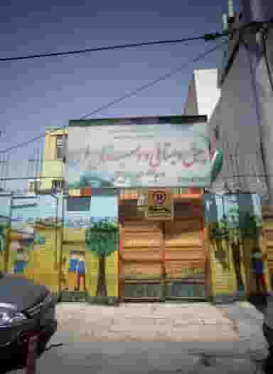 پیش دبستانی و دبستان فردا در احمدآباد مشهد