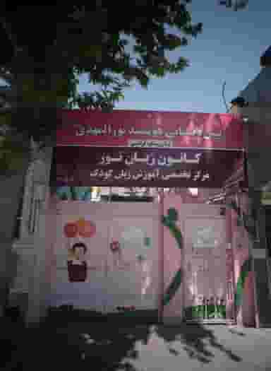 پیش دبستانی هوشمند نورالمهدی در عنصری مشهد