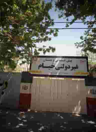 پیش دبستانی و دبستان غیر دولتی خیام در سجاد شهر مشهد