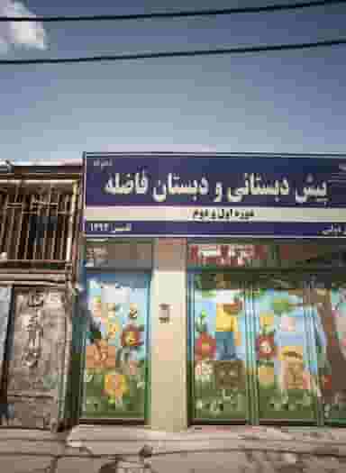 پیش دبستانی و دبستان فاضله در پورسینا مشهد