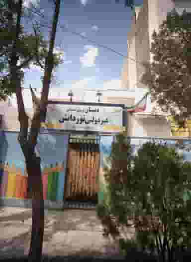 دبستان و پیش دبستان غیر دولتی نور دانش در فرامرز عباسی مشهد