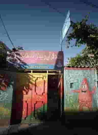 مهد قرآن و پیش دبستانی امید در مشهدقلی مشهد