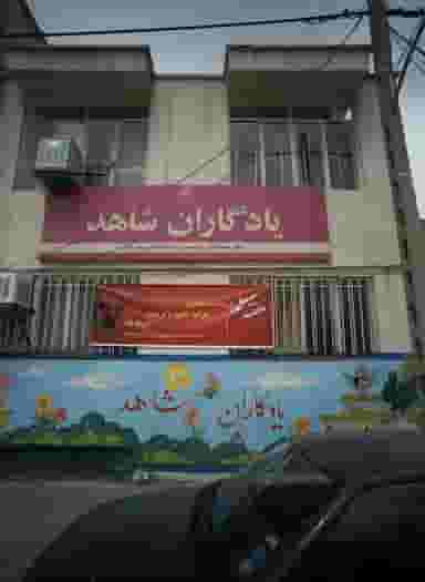 پیش دبستانی و دبستان یادگاران شاهد در آبکوه مشهد