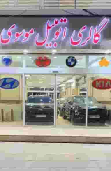 نمایشگاه اتومبیل موسوی در گلشهر ویلا کرج