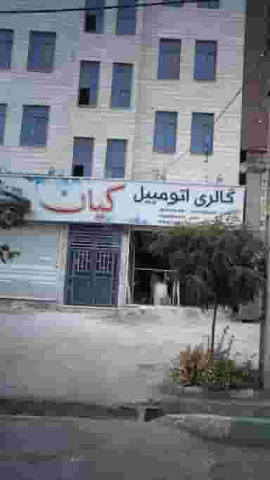 گالری اتومبیل کیان در گلشهر ویلا کرج