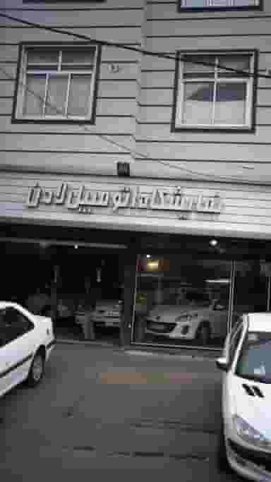 نمایشگاه اتومبیل لادن در گلشهر ویلا کرج