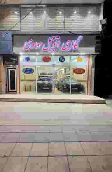 گالری اتومبیل موسوی در گلشهر ویلا کرج