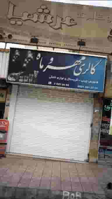 اتو گالری عرشیا در فاز سه گوهردشت کرج