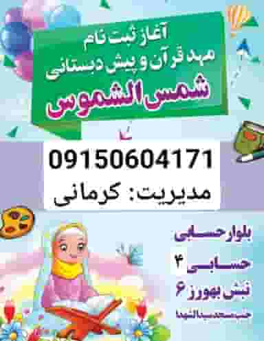 موسسه قرآنی شمس و الشموس مشهد