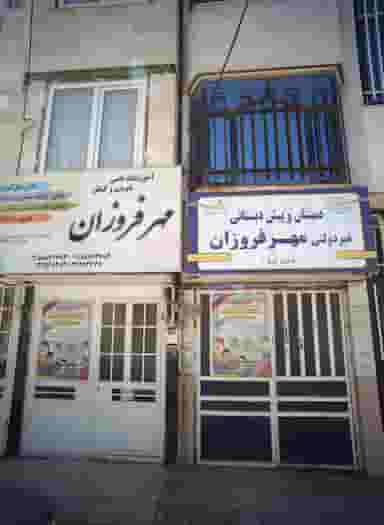 دبستان و پیش دبستانی غیر دولتی مهر فروزان مشهد