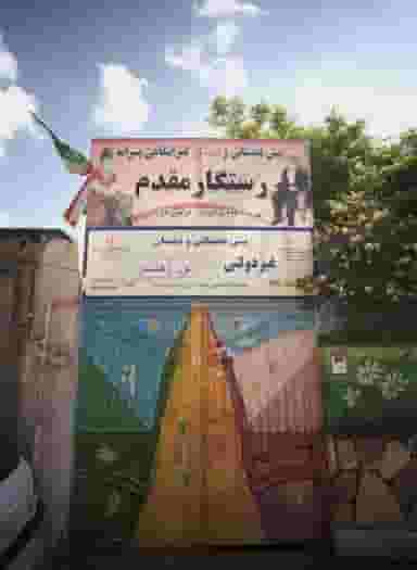 پیش دبستانی و دبستان غیر انتفاعی پسرانه رستگار مقدم مشهد