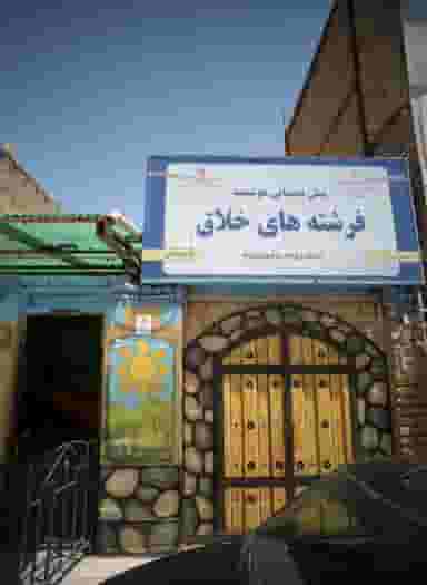 پیش دبستانی هوشمند فرشته های خلاق مشهد