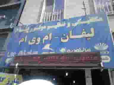 تعمیرگاه مجاز لیفان ام وی ام پیام در کرج نو کرج