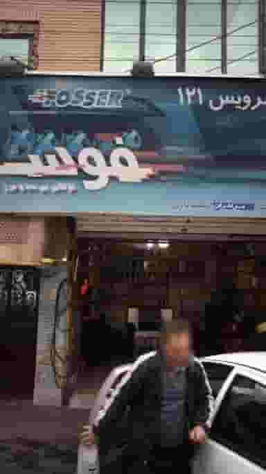 اتوسرویس فوسر در فاز سه گوهردشت کرج