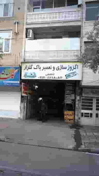 اگزوزسازی و تعمیرباک گلزار در گلشهر ویلا کرج