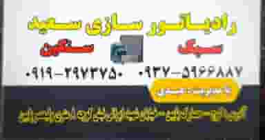 رادیاتورسازی سعید در حصارک بالا کرج