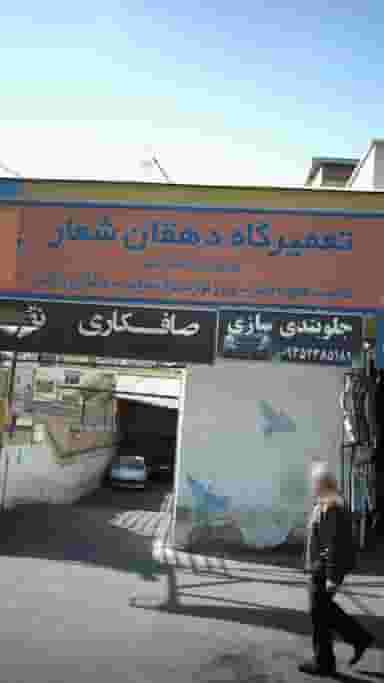 تعمیرگاه دهقان شعار شهرک فهمیده کرج