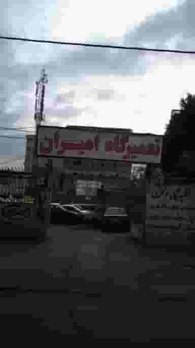 تعمیرگاه امیران در گلشهر کرج