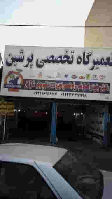 تعمیرگاه تخصصی پرشین شهرک منظریه کرج