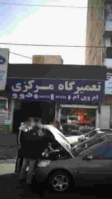 تعمیرگاه مرکزی ام وی ام - دوو کوی ۱۱۰ کرج