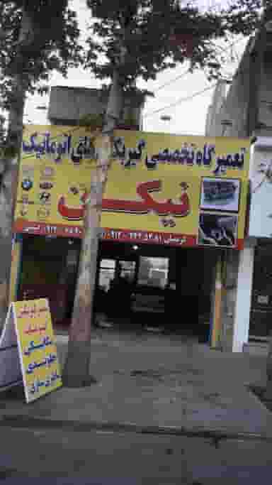 تعمیرگاه تخصصی گیربکس های اتوماتیک نیکن در اسلام آباد کرج