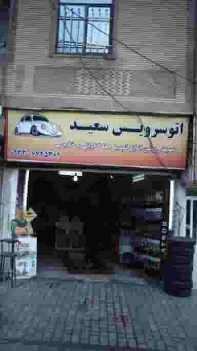 اتوسرویس سعید در رکن آباد کرج