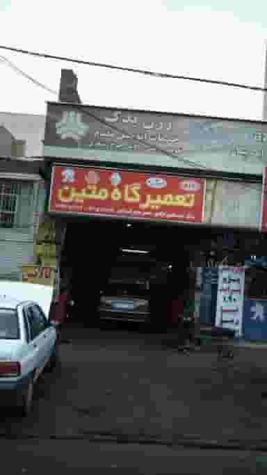 تعمیرگاه متین در اسلام آباد کرج